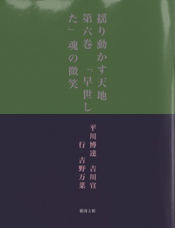 揺り動かす天地　第六巻　「早世した」魂の微笑