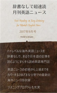 辞書なしで超速読月刊英語ニュース　2017年9月号