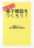 電子雑誌をつくろう！