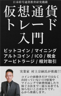 仮想通貨トレード入門