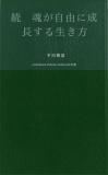 続　魂が自由に成長する生き方