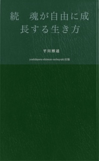 続　魂が自由に成長する生き方