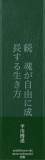 続　魂が自由に成長する生き方