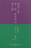 箱舟と虹　　　　第一巻　政治家の罪と罰