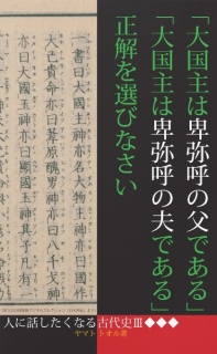 「大国主は卑弥呼の父である」「大国主は卑弥呼の夫である」正解を選びなさい［人に話したくなる古代史Ⅲ］