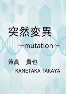 突然変異～mutation～