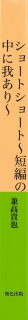 ショートショート～短編の中に我あり～