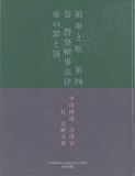 箱舟と虹　第四巻　警察検事法律家の罪と罰