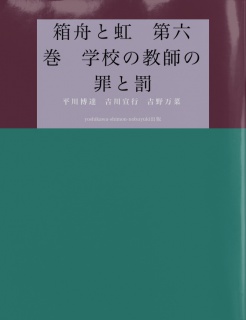 箱舟と虹　第六巻　学校の教師の罪と罰