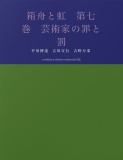 箱舟と虹　第七巻　芸術家の罪と罰