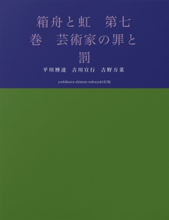 箱舟と虹　第七巻　芸術家の罪と罰