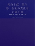 箱舟と虹　第八巻　会社の責任者の罪と罰