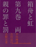 箱舟と虹　第九巻　両親の罪と罰