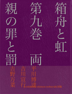 箱舟と虹　第九巻　両親の罪と罰