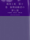 箱舟と虹　第十巻　後期高齢者の罪と罰