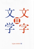 文字文学 Ⅲ