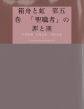 箱舟と虹　第五巻　「聖職者」の罪と罰