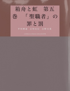 箱舟と虹　第五巻　「聖職者」の罪と罰