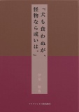 『犬も食わぬが、怪物なら或いは。』