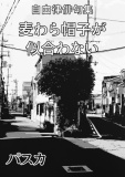 麦わら帽子が似合わない 自由律俳句集