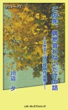 この先、偶然会わないだけの話 ～てきすとぽい投稿作品集１～