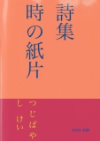 時の紙片