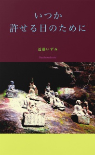 いつか許せる日のために