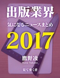 出版業界気になるニュースまとめ2017