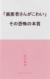 「歯医者さんがこわい」その恐怖の本質