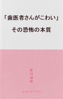 「歯医者さんがこわい」その恐怖の本質