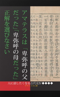 アマテラスは「卑弥呼の父だった」「卑弥呼の母だった」正解を選びなさい［人に話したくなる古代史Ⅳ］