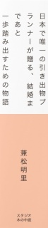 日本で唯一の引き出物プランナーが贈る、結婚まであと一歩踏み出すための物語