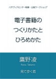 電子書籍のつくりかたとひろめかた