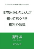 本を出版したい人が知っておくべき権利や法律