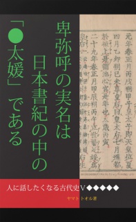 卑弥呼の実名は日本書紀の中の「●太媛」である［人に話したくなる古代史Ⅴ］