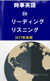 時事英語de リーディング& リスニング2017年後期