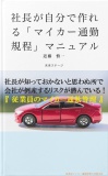 社長が自分で作れる「マイカー通勤規程」マニュアル