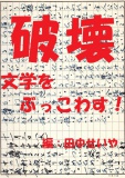 破壊～文学をぶっこわす！