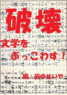 破壊～文学をぶっこわす！