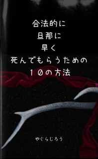 合法的に旦那に早く死んでもらうための１０の方法