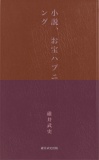 小説、お宝ハプニング