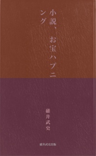 小説、お宝ハプニング