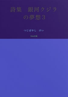 詩集　銀河クジラの夢想3