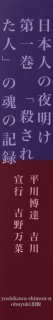 日本人の夜明け　第一巻　「殺された人」の魂の記録