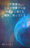 不動産のトップ営業マンは、木星の土地さえ簡単に売ってくる