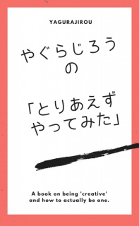 やぐらじろうの「とりあえずやってみた」