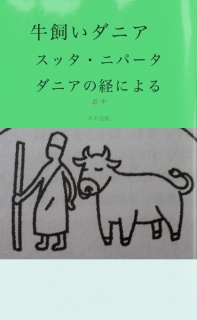 牛飼いダニア　～スッタ・ニパータ　ダニアの経による～