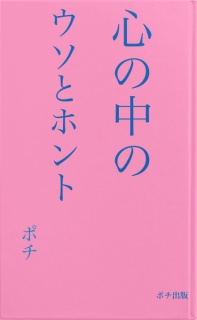 心の中のウソとホント