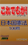 『日本国憲法』100問