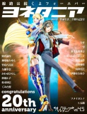 ＳＦ雑誌オルタニア vol.4.5 ［ヨネタニア］20th Anniversary